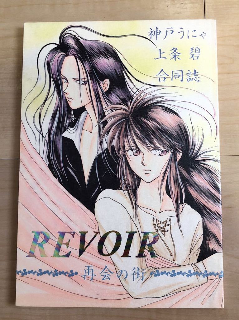 幽遊白書 飛影 蔵馬 鴉 同人誌 REVOIR 再会の街 神戸う