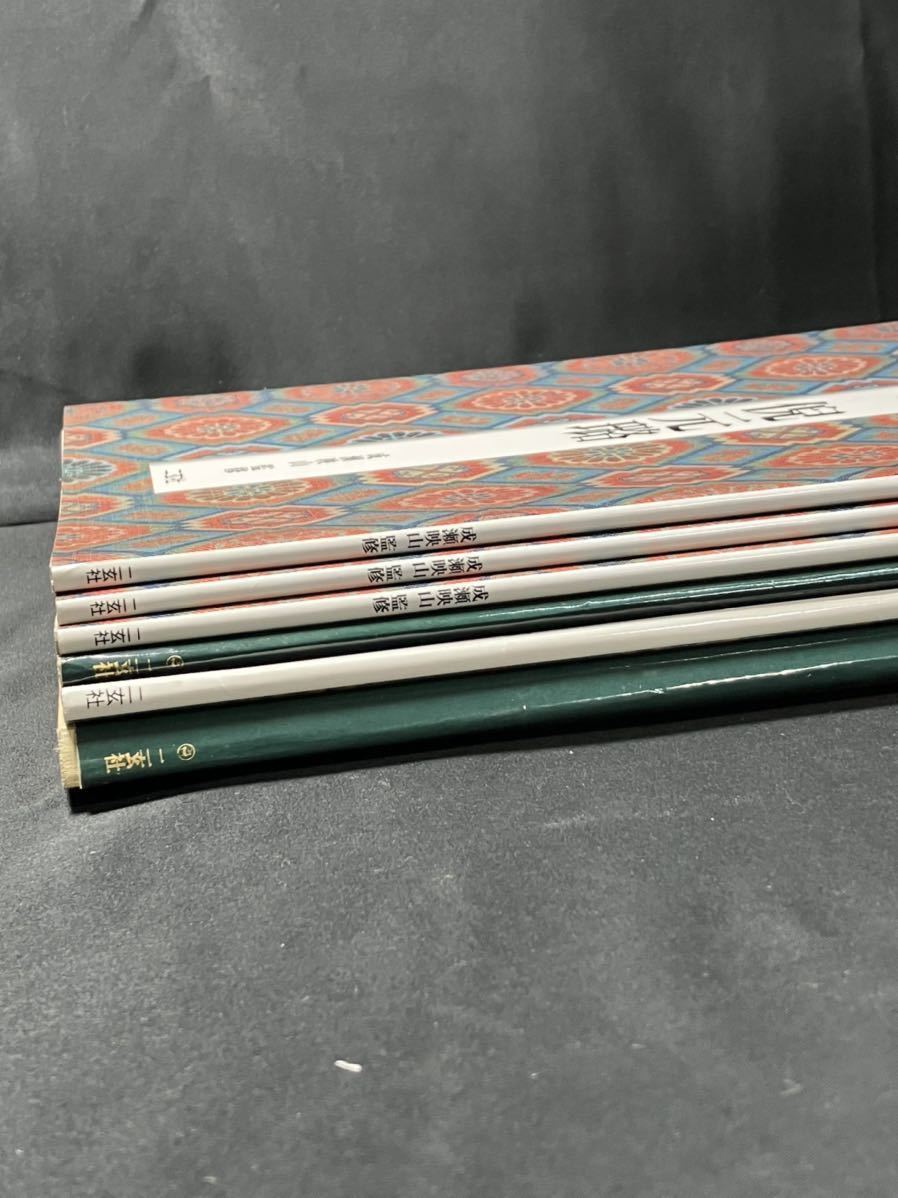 本 書道 中国法書選 二玄社 YY3147 6冊 1990-2000年 渡邊隆男 北魏