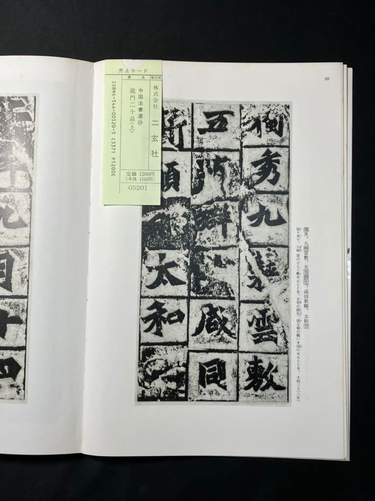 本 書道 中国法書選 二玄社 YY3147 6冊 1990-2000年 渡邊隆男 北魏