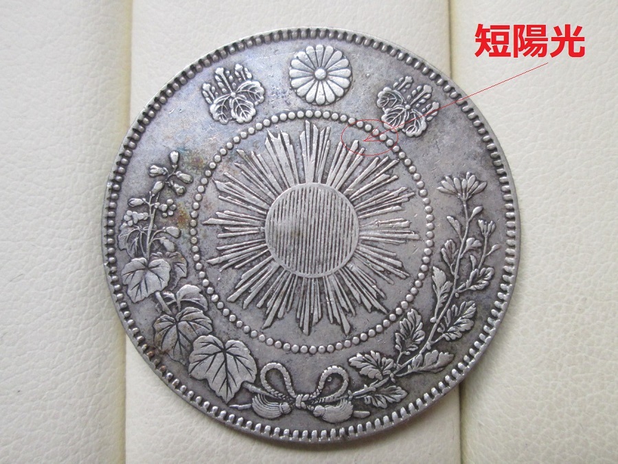 希少手変り【短陽光・直長銭・極太三】明治3年 旭日竜大型50銭銀貨