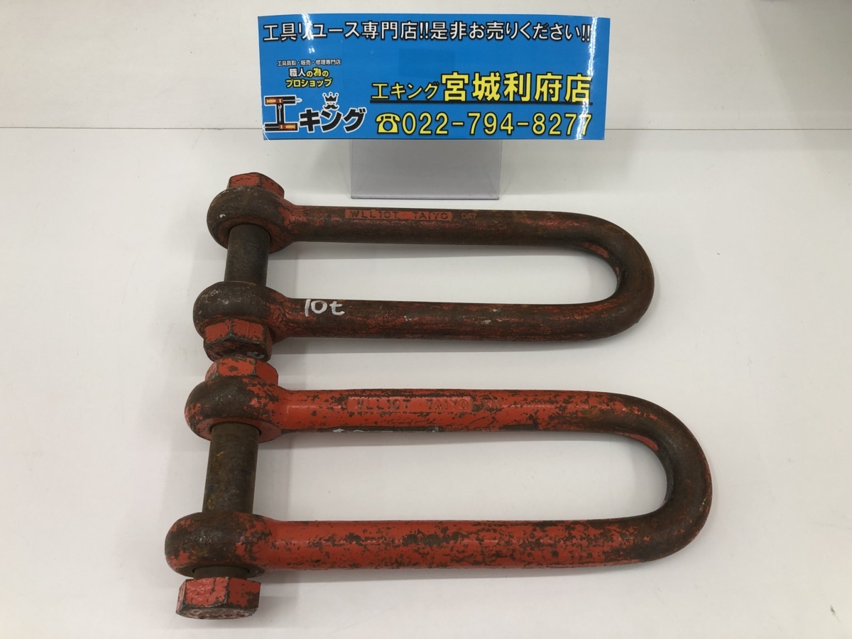 中古買取現状品】大洋製器 WLL10T シャックル 2個セット 【019-220801 