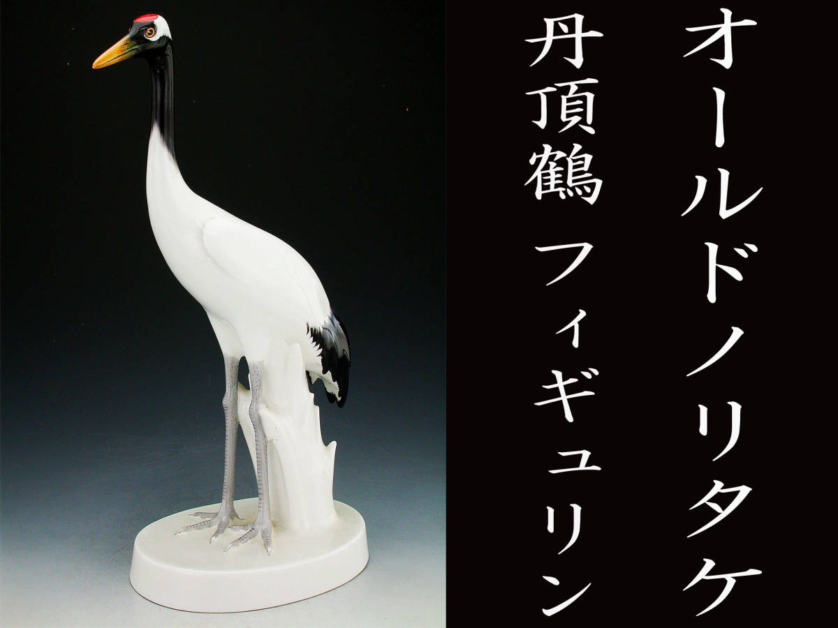 オールドノリタケ フィギュリン 置物 Noritake 陶器 鶴 『フィギュリン