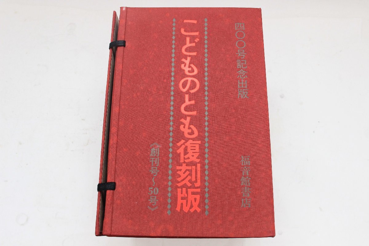福音館書店 □ 【400号記念出版】こどものとも復刻版（1～50号