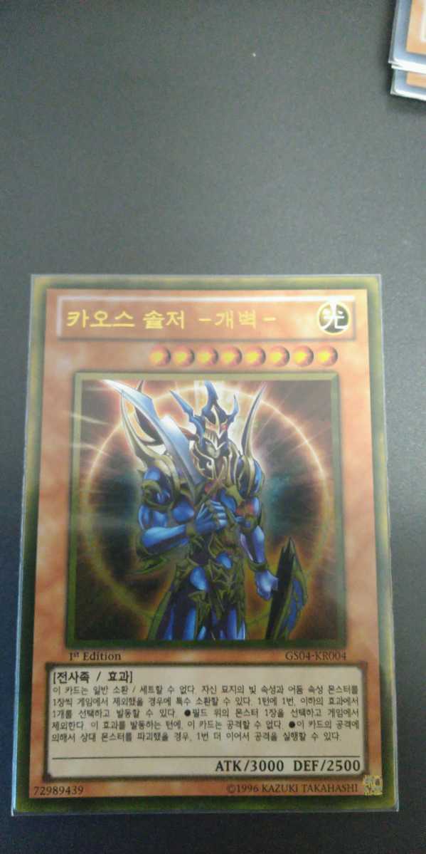韓国語版遊戯王カード カオスソルジャー開闢の使者ゴールドレア仕様 