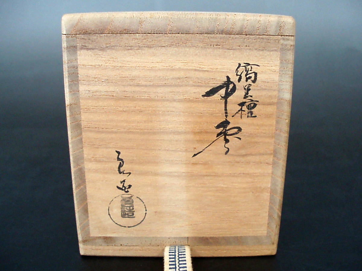 川北良造 縞黒檀 平棗 人間国宝 なつめKAWAKITA 茶道具 : 美品 Ryozo 