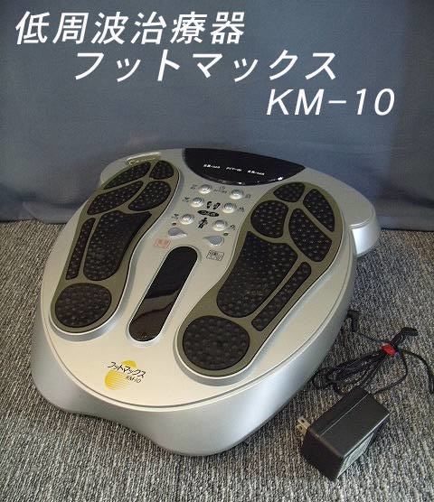 =USED/同梱不可=低周波治療器 足裏治療器フットマックスＫＭ-10/=K91=