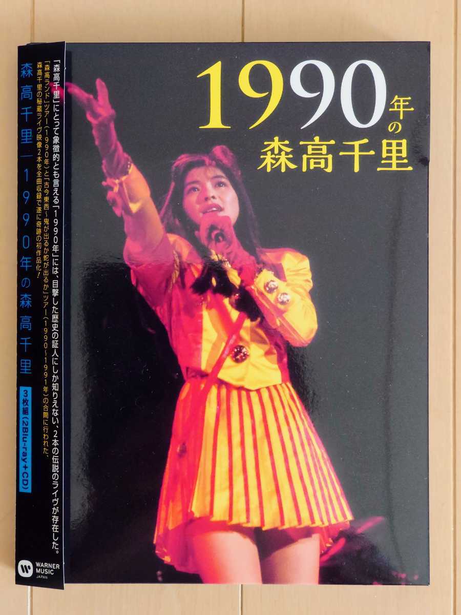  1990年の森高千里 2Blu-ray+CD 通常版(ジャパニーズポップス)｜売買されたオークション情報、yahooの商品情報をアーカイブ公開 - オークファン ジャパニーズポップス