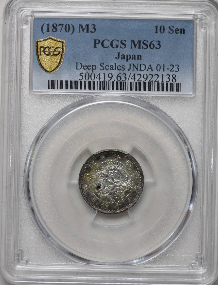 PCGS-MS63 旭日竜10銭銀貨 明治3年（1870）明瞭ウロコ レインボー