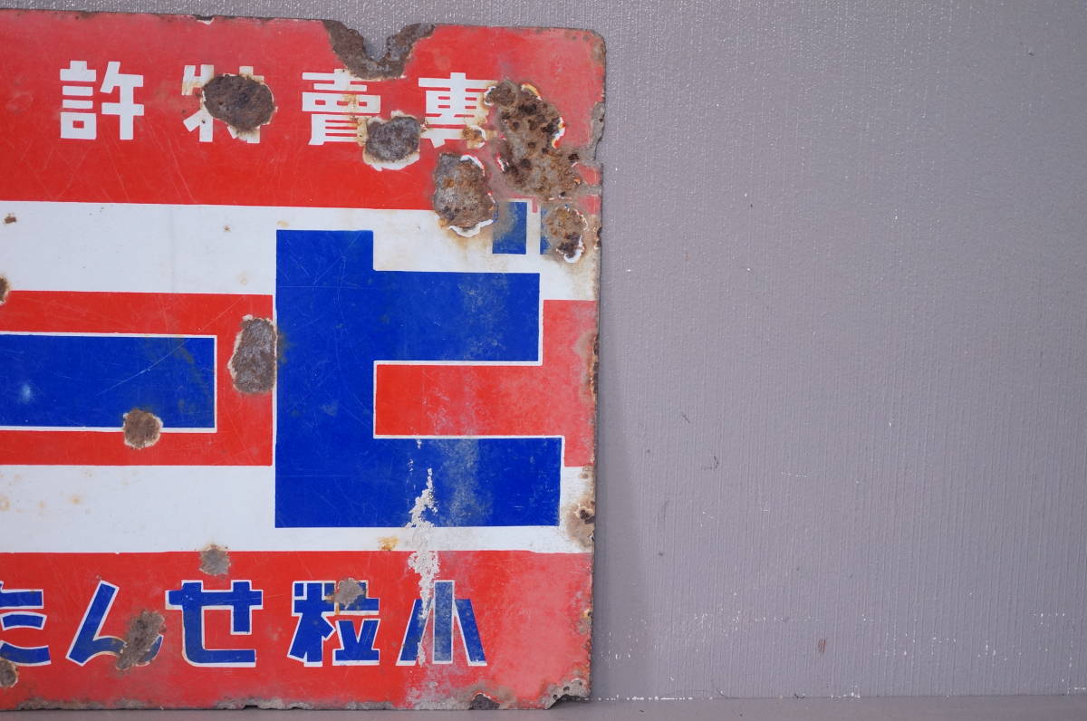 小粒せんたく石鹸 ビーズ 昭和レトロ花王 両面・ホーロー看板 (広告 