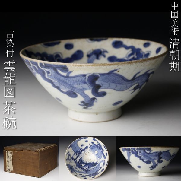 LIG】中国美術 清朝期 古染付 雲龍図 茶碗 14.5㎝ 時代箱 茶道具 時代