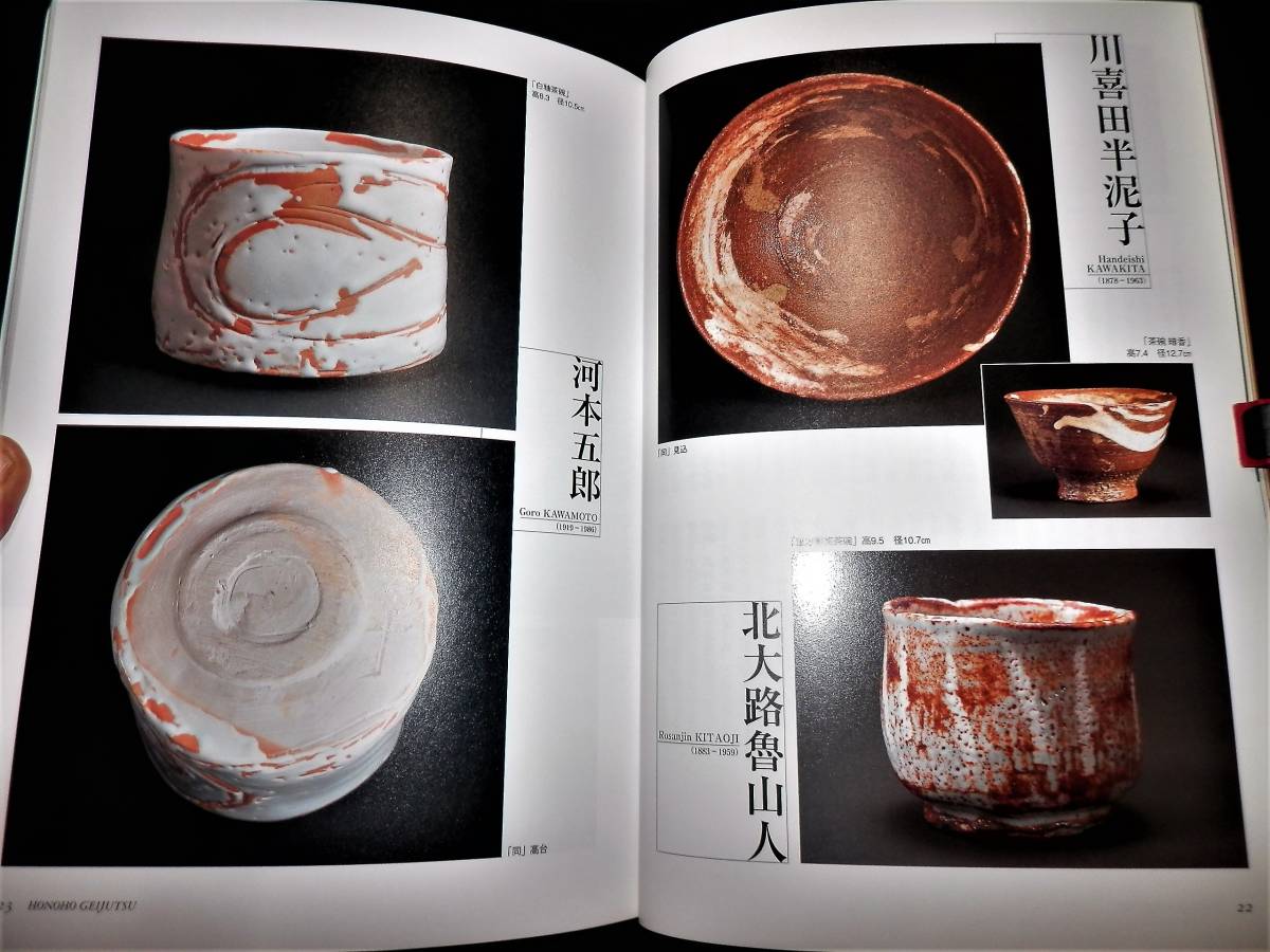 書籍/茶碗.を味わう/加藤唐九郎.岡部嶺男.三輪休雪.鈴木蔵.楽吉左衛門