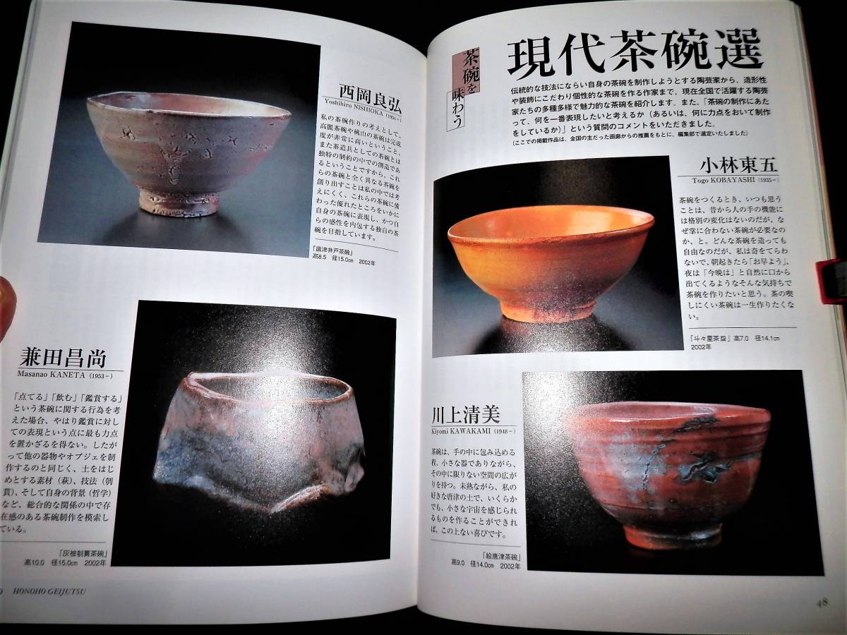 書籍/茶碗.を味わう/加藤唐九郎.岡部嶺男.三輪休雪.鈴木蔵.楽吉左衛門