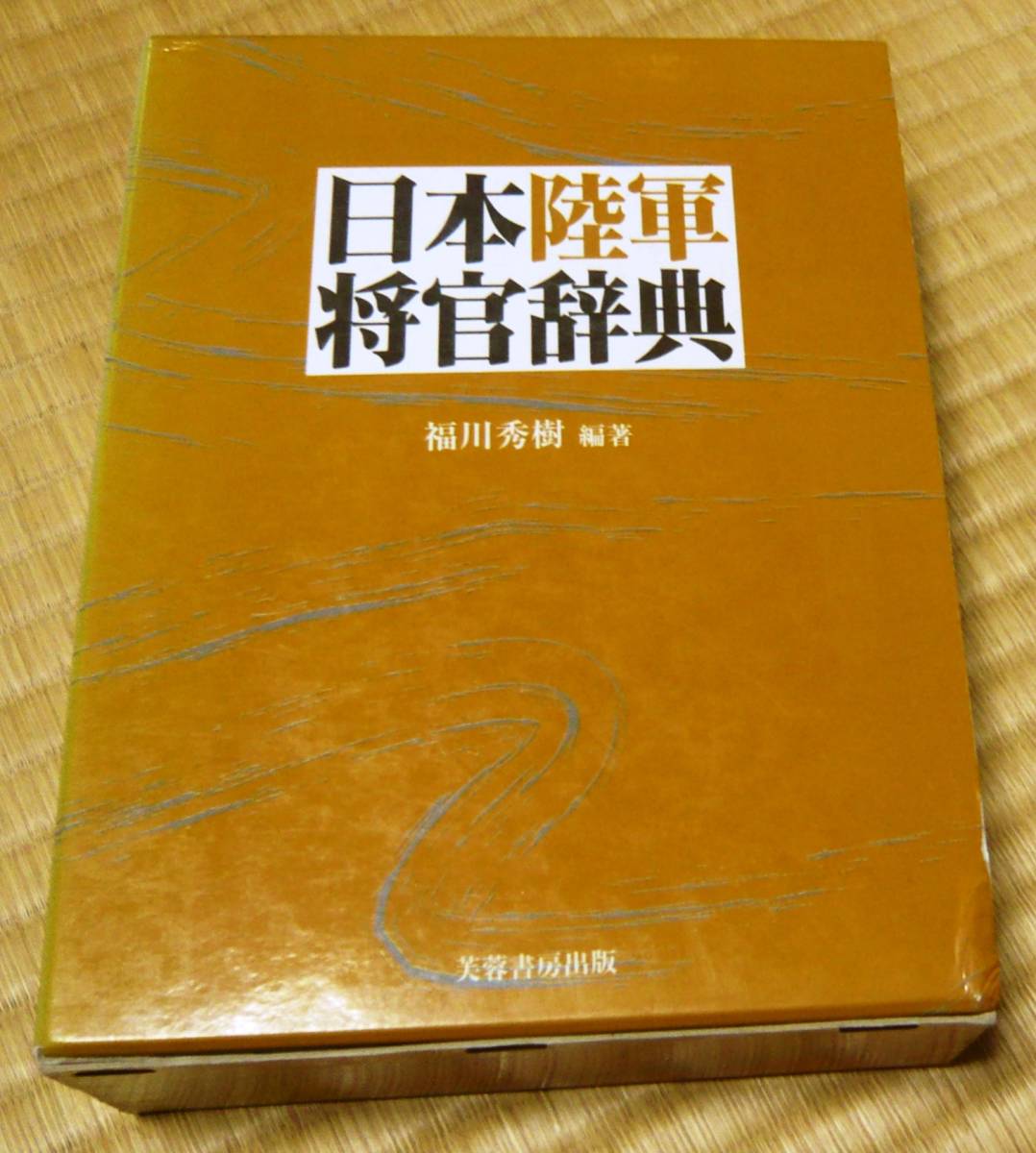 ⁄ | 古本、中古本、古書籍の通販 福川 日本海軍将官辞典(福川 秀樹) 軍