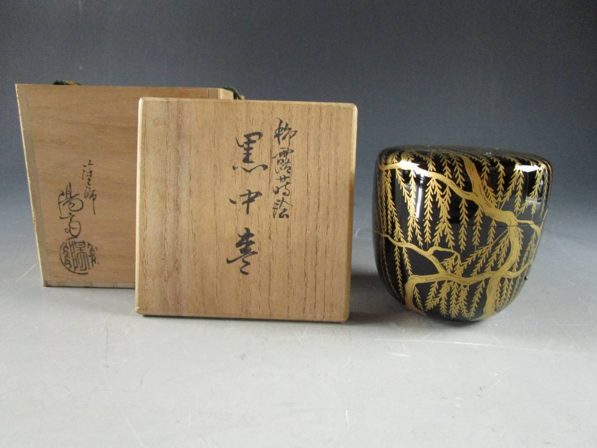 茶道具 - 送料無料◇茶道具◇塗師 岡本陽斎 高台寺蒔絵 黒中棗◇共箱