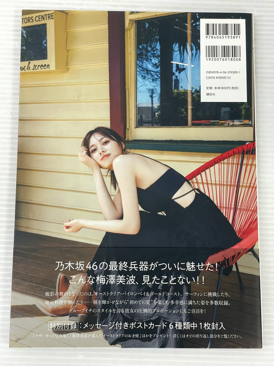 【超希少】直筆サイン入りB2ポスター 梅澤美波1st写真集 夢の近く 梅澤美波 1st写真集 夢の近く 乃木坂46 中古品 sybetc047360(乃木坂46