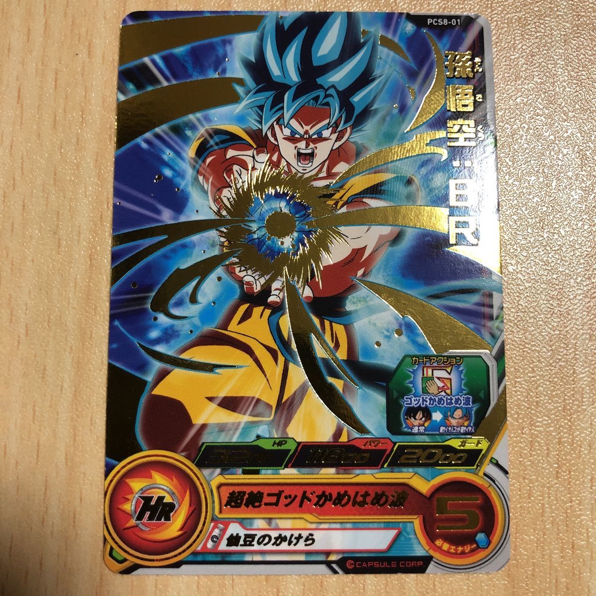 中古 スーパードラゴンボールヒーローズ プロモ PCS8-01 孫悟空:BR 