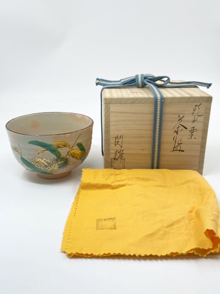 新作入荷 【南口閑粋】乾山 栗 茶碗 杣山焼 桐共箱 共布 底部在