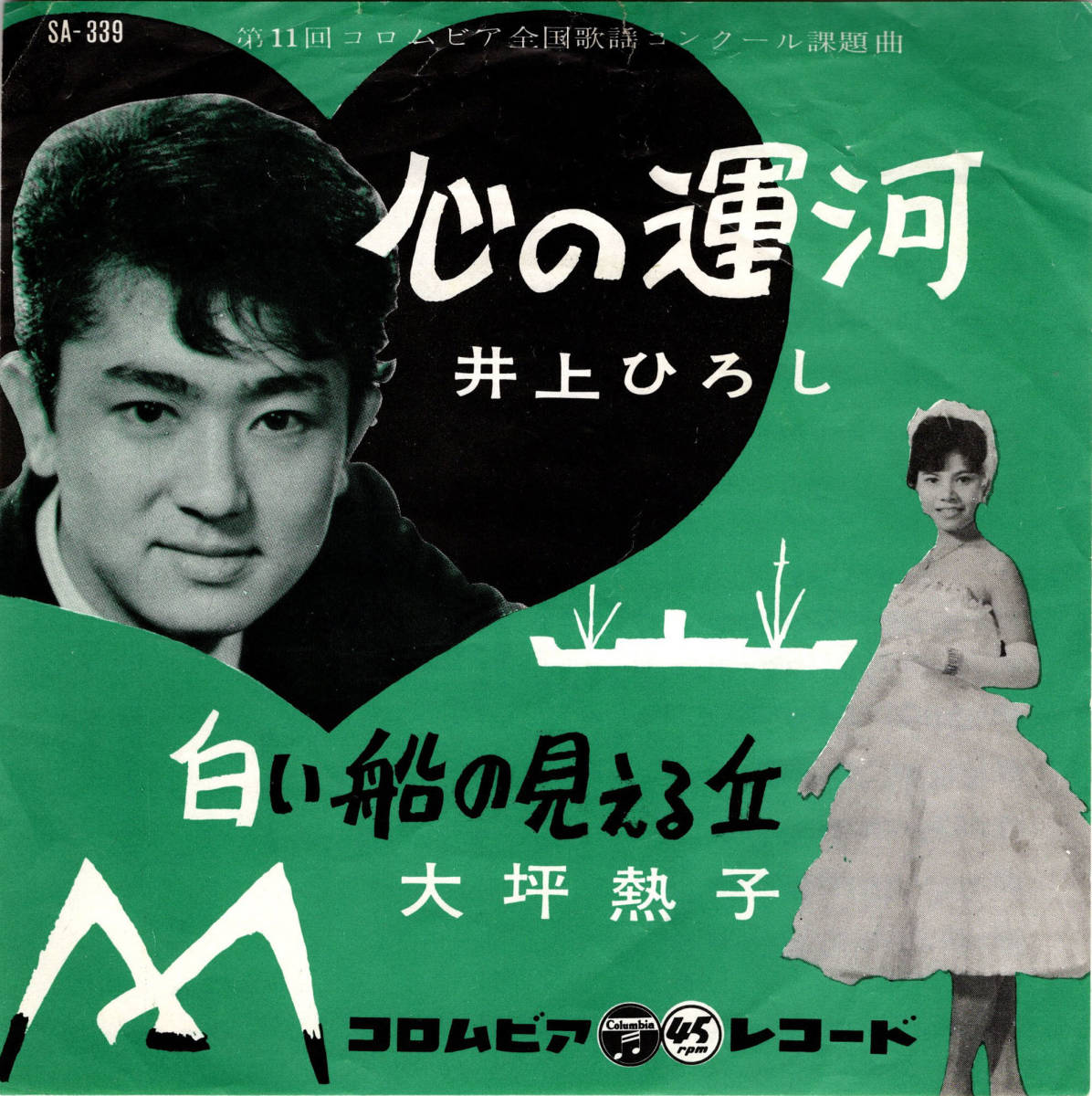 【送料無料】SA-339 心の運河 井上ひろし 白い船の見える丘 大坪熱子 コロムビア シングル EP レコード 1960年 昭和35年