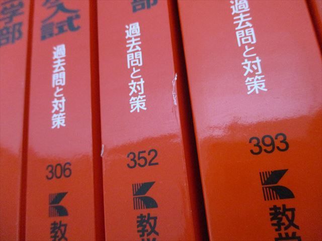 赤本 過去問 教学社 13冊セット まとめ売り バラ売りok｜Yahoo