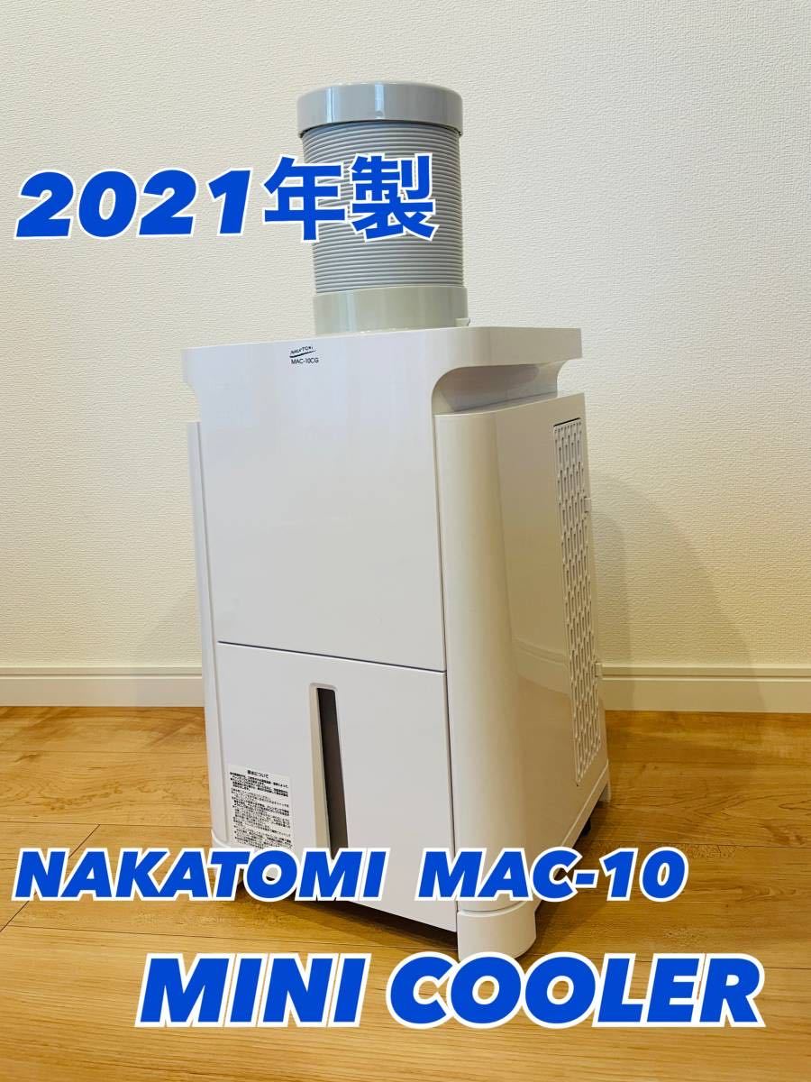 直販最激安 【美品】2021年製 ナカトミ ミニクーラー MAC-10