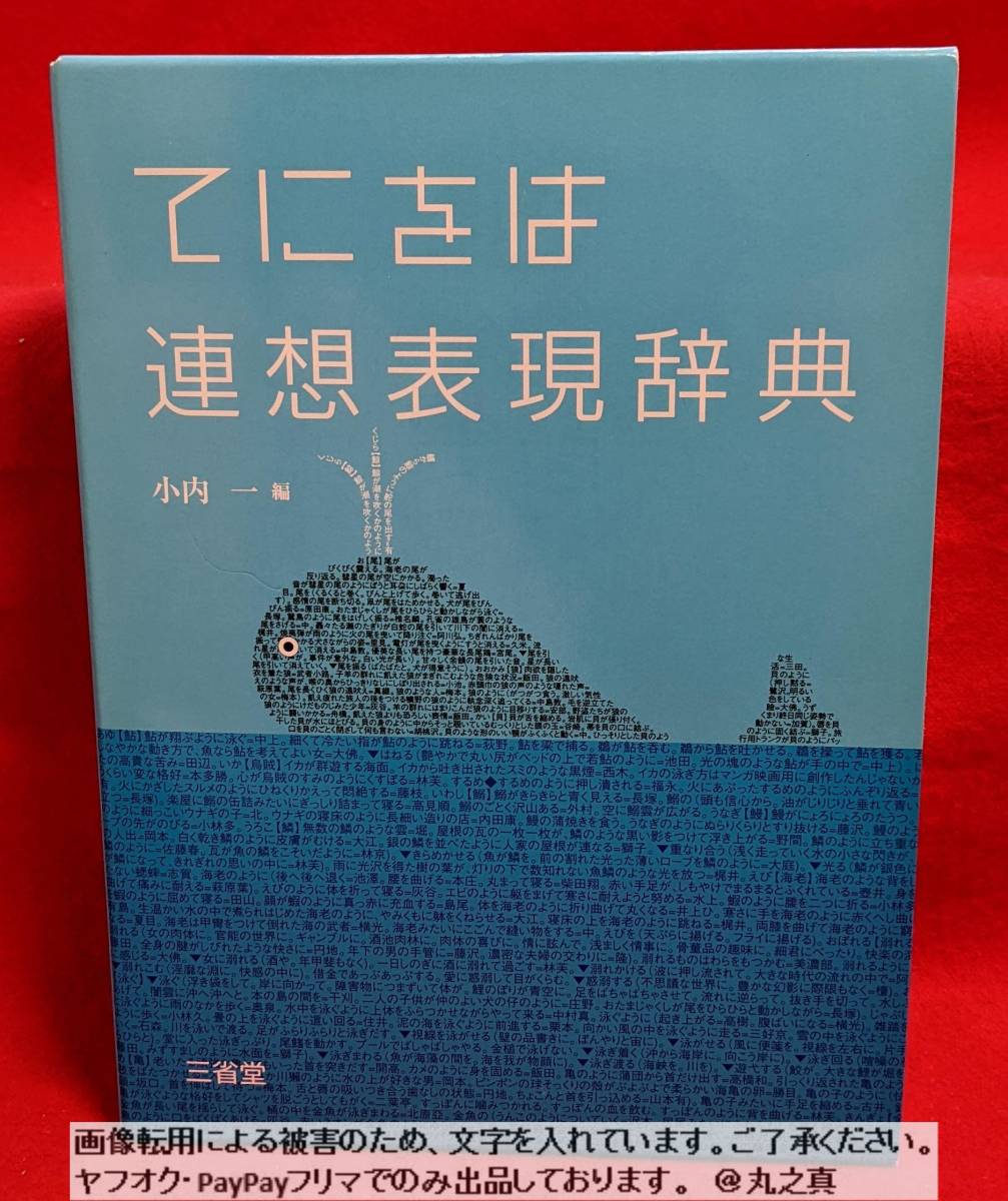 送料無料 】 てにをは連想表現辞典 / 小内一 / 三省堂 国語辞典 辞書 