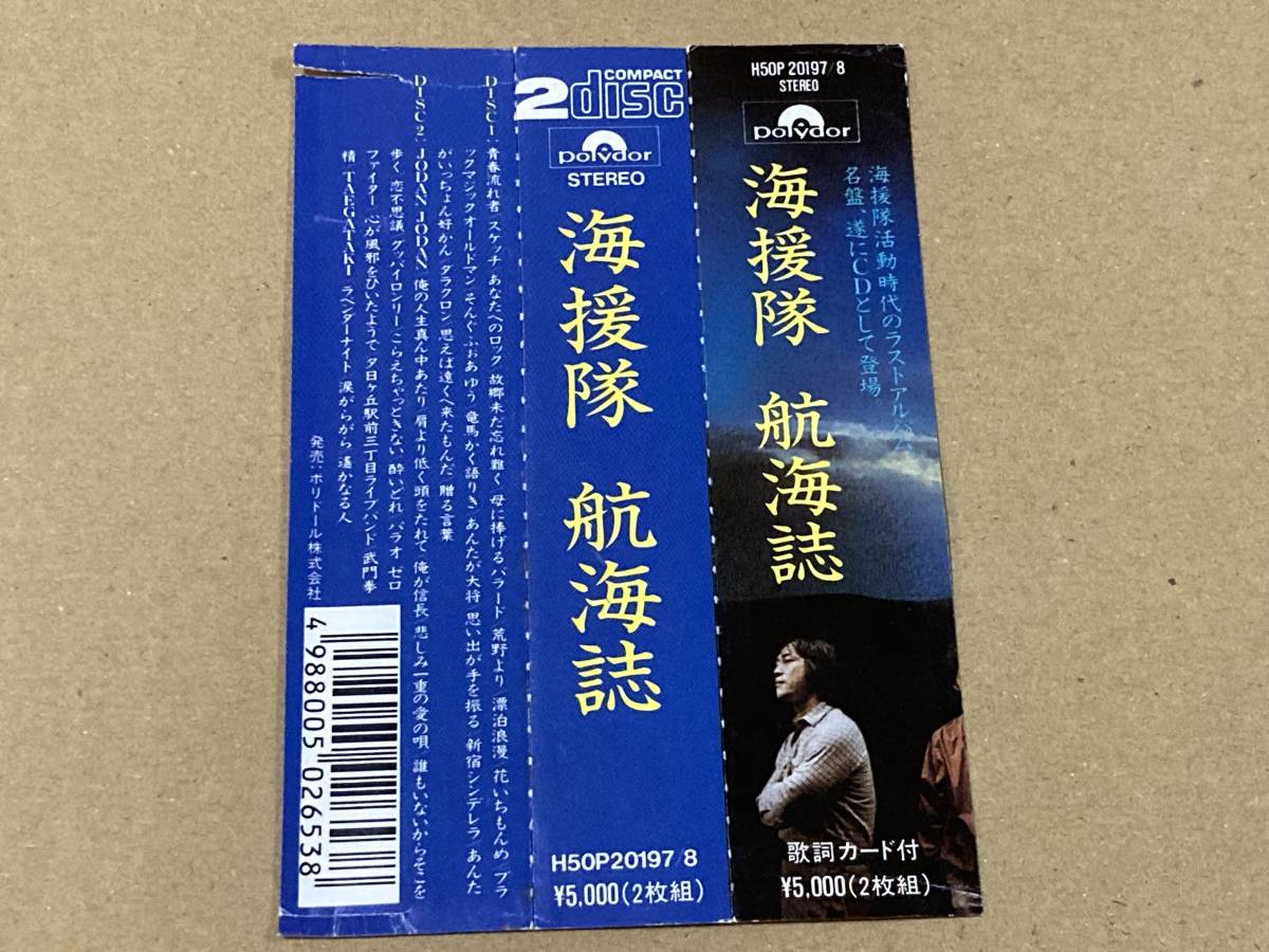 海援隊「航海誌」2枚組 CD H50P20197/8 1987オリジナル盤 希少帯付き