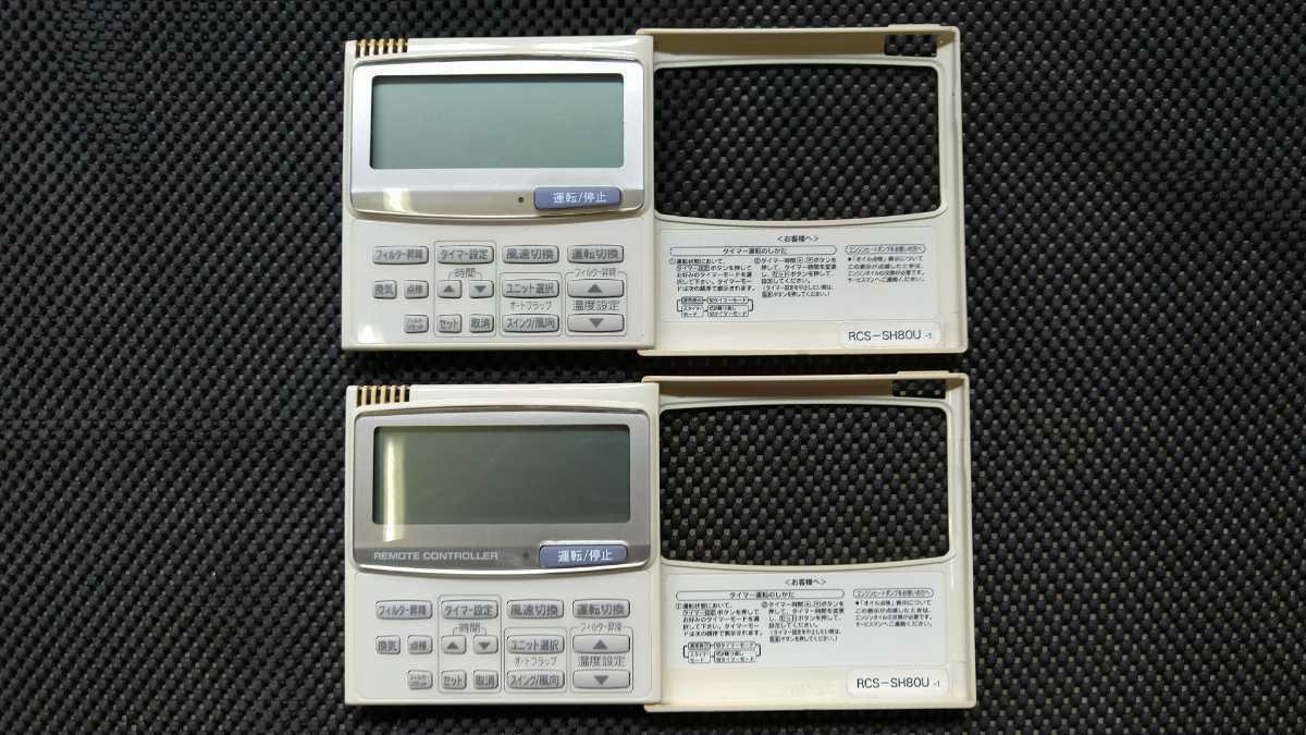 サンヨー業務用エアコンリモコン RCS-SH80U-1 品2個セットの入札履歴 