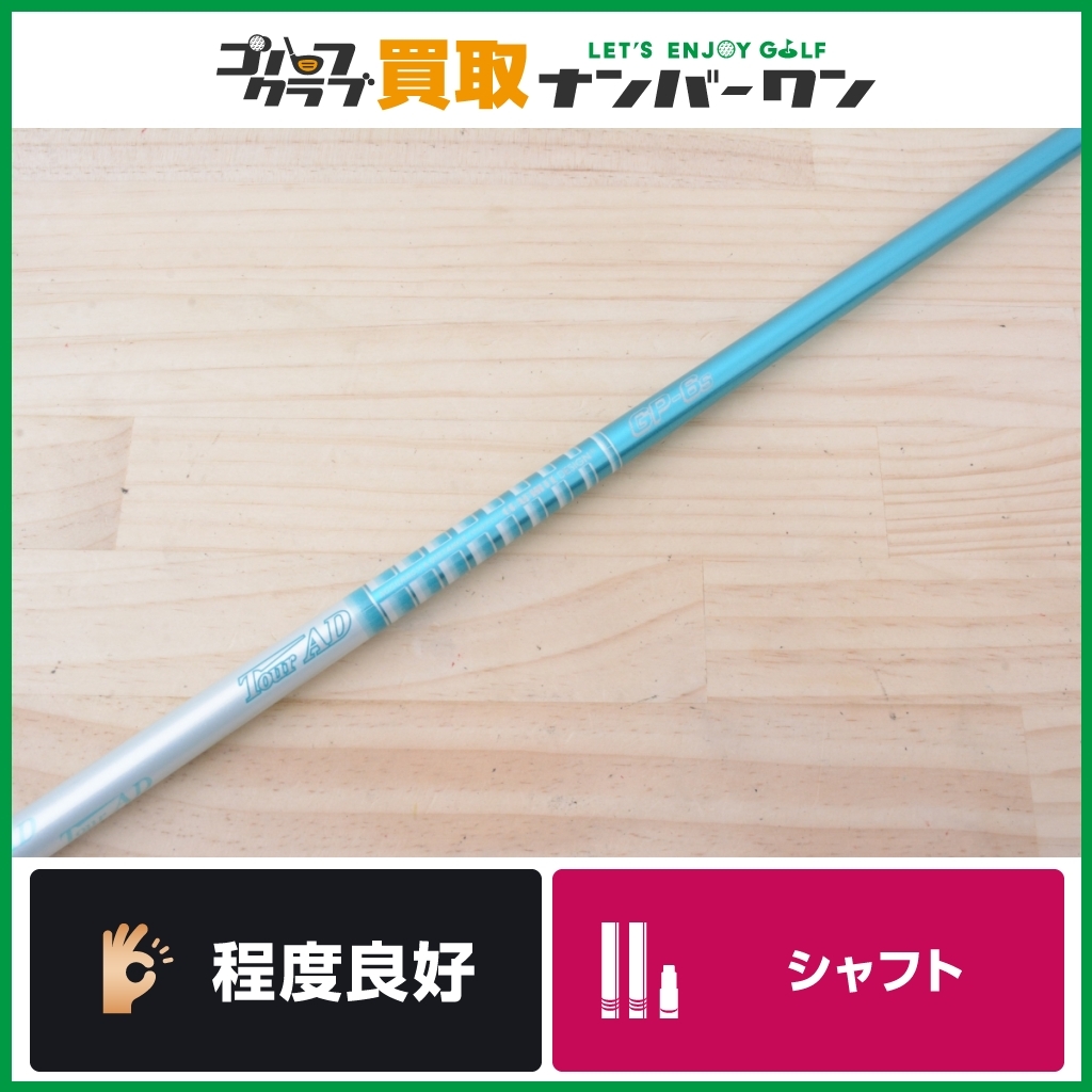 ピンスリーブ付】グラファイトデザイン TOUR AD GP 6 フレックスS