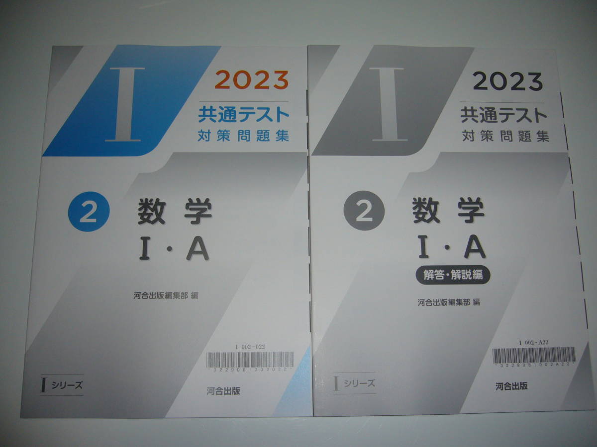 2023年　共通テスト対策問題集　2　数学　Ⅰ・A　解答・解説編 付　河合出版編集部 編　Iシリーズ　河合塾　大学入学共通テスト　数学1A