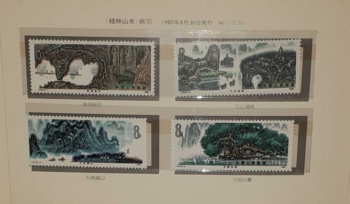中国切手 T53 1980年 - 桂林山水 8種完 「桂林山水切手」の落札相場・
