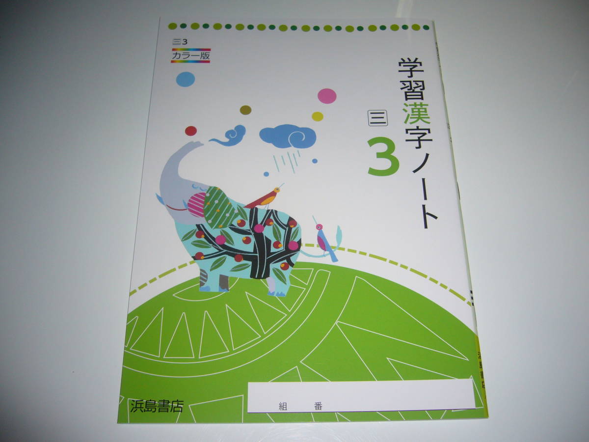 人気，正規品 学習漢字ノート 三 3 カラー版 浜島書店 三省堂発行の教科書を参考にして編集 3年 現代の国語 中学国語 中学校(教科書準拠)｜売買されたオークション情報、yahooの商品情報をアーカイブ公開 教科書準拠