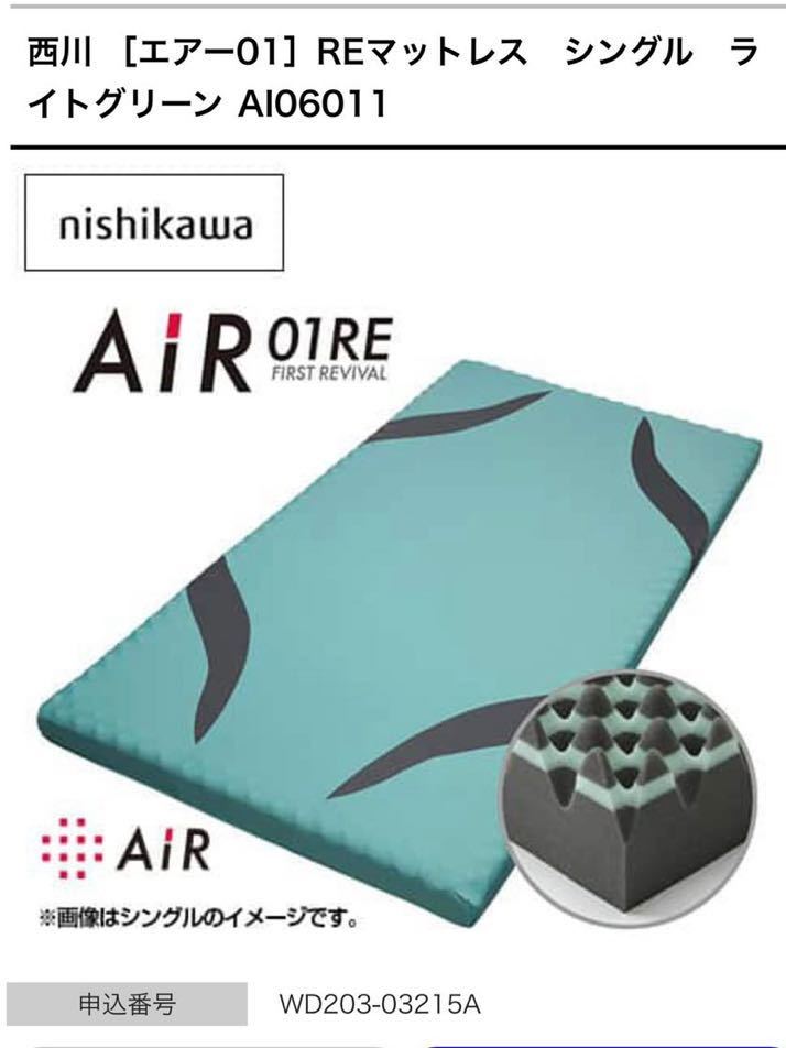 ［新品未使用］AiR01RE マットレスシングル 新品未使用・未開封定価49500円 西川 AiR 01 RE マットレス 西川