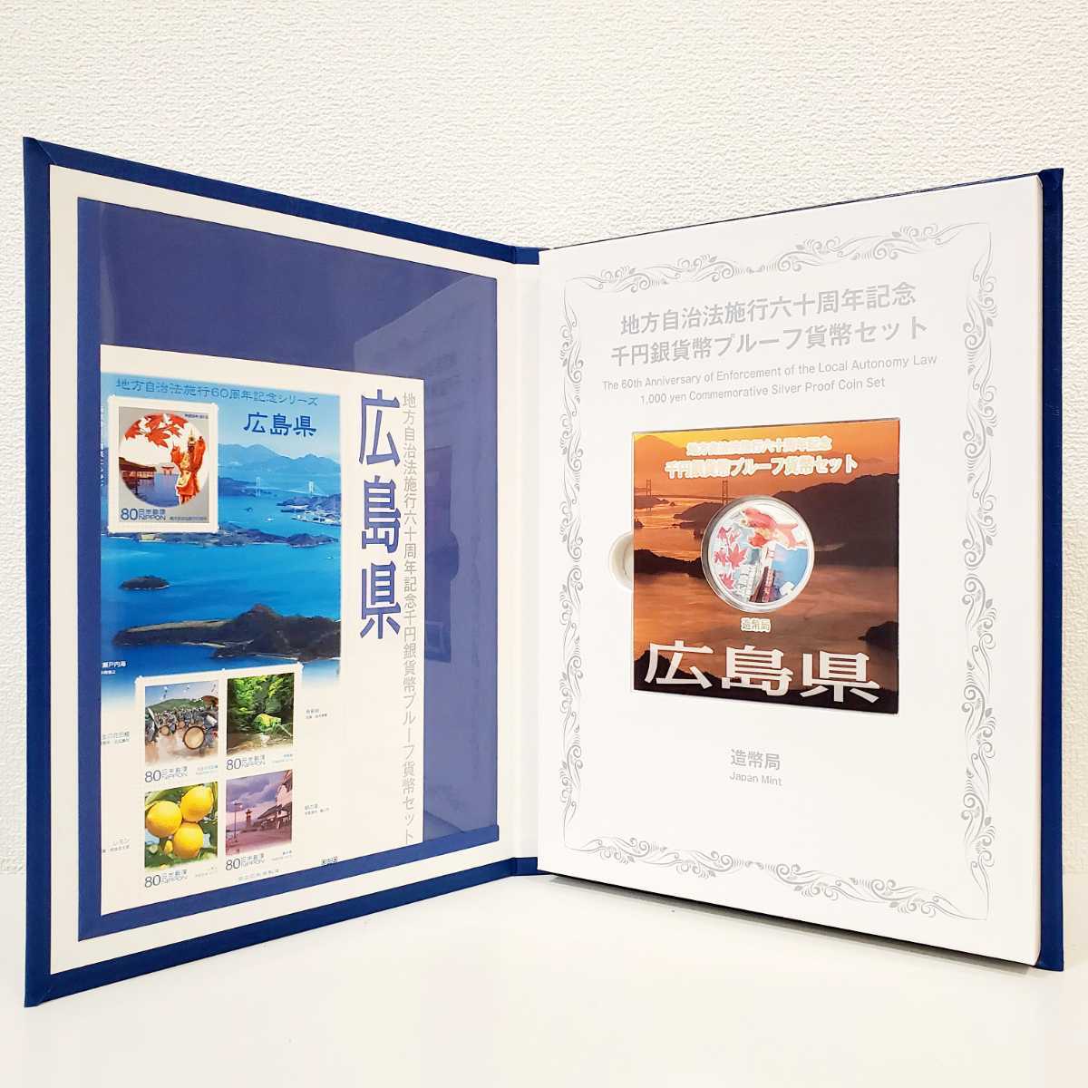 ■【美品】地方自治法執行六十周年記念 千円銀貨幣プルーフ貨幣セット B 広島県■82円切手4枚/額面合計1328円/記念硬貨/60周年/日本/造幣局