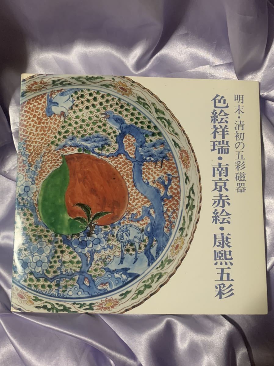 図録 明末・清初の五彩磁器 色絵祥瑞・南京赤絵・康煕五彩