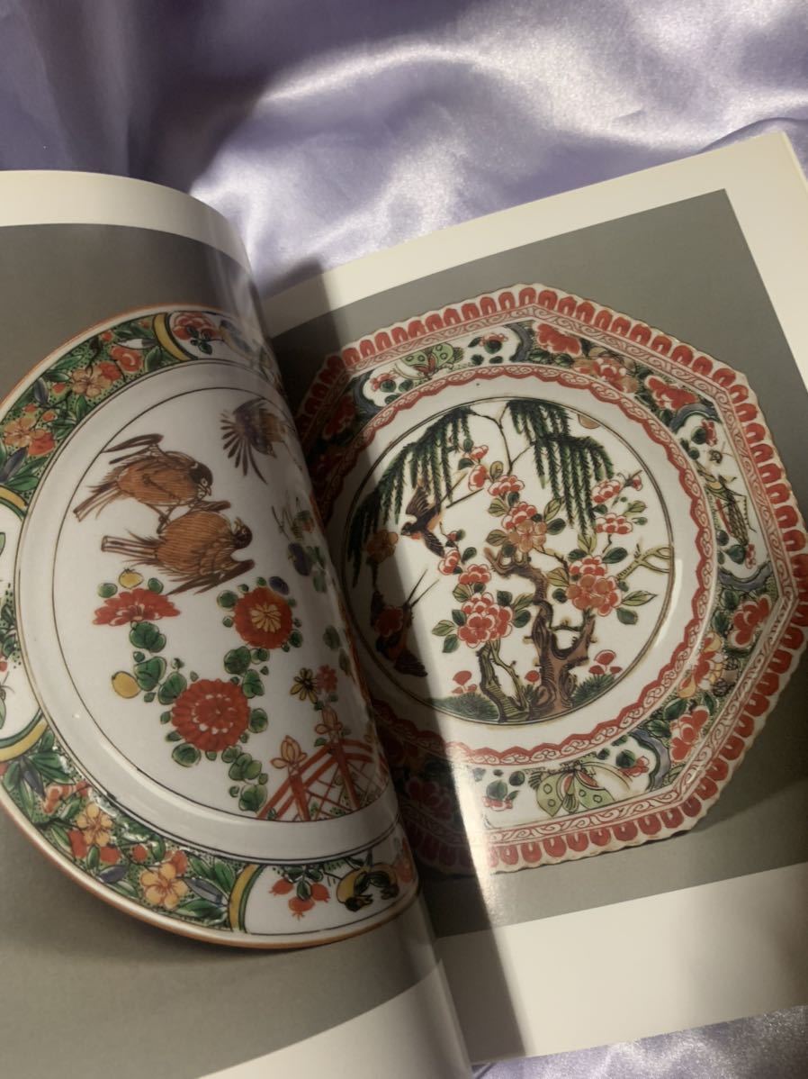 図録 南京赤絵 色絵祥瑞 康煕五彩 色絵祥瑞・南京赤絵・康煕五彩