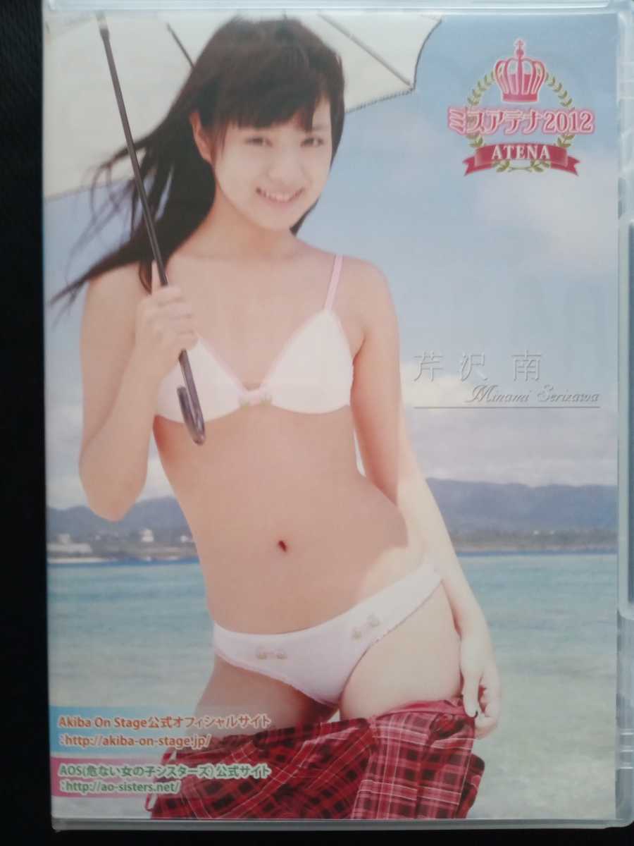 正規品 アイドルdvd 芹沢南 ミスアテナ12 ジュニア さ行 売買されたオークション情報 Yahooの商品情報をアーカイブ公開 オークファン Aucfan Com