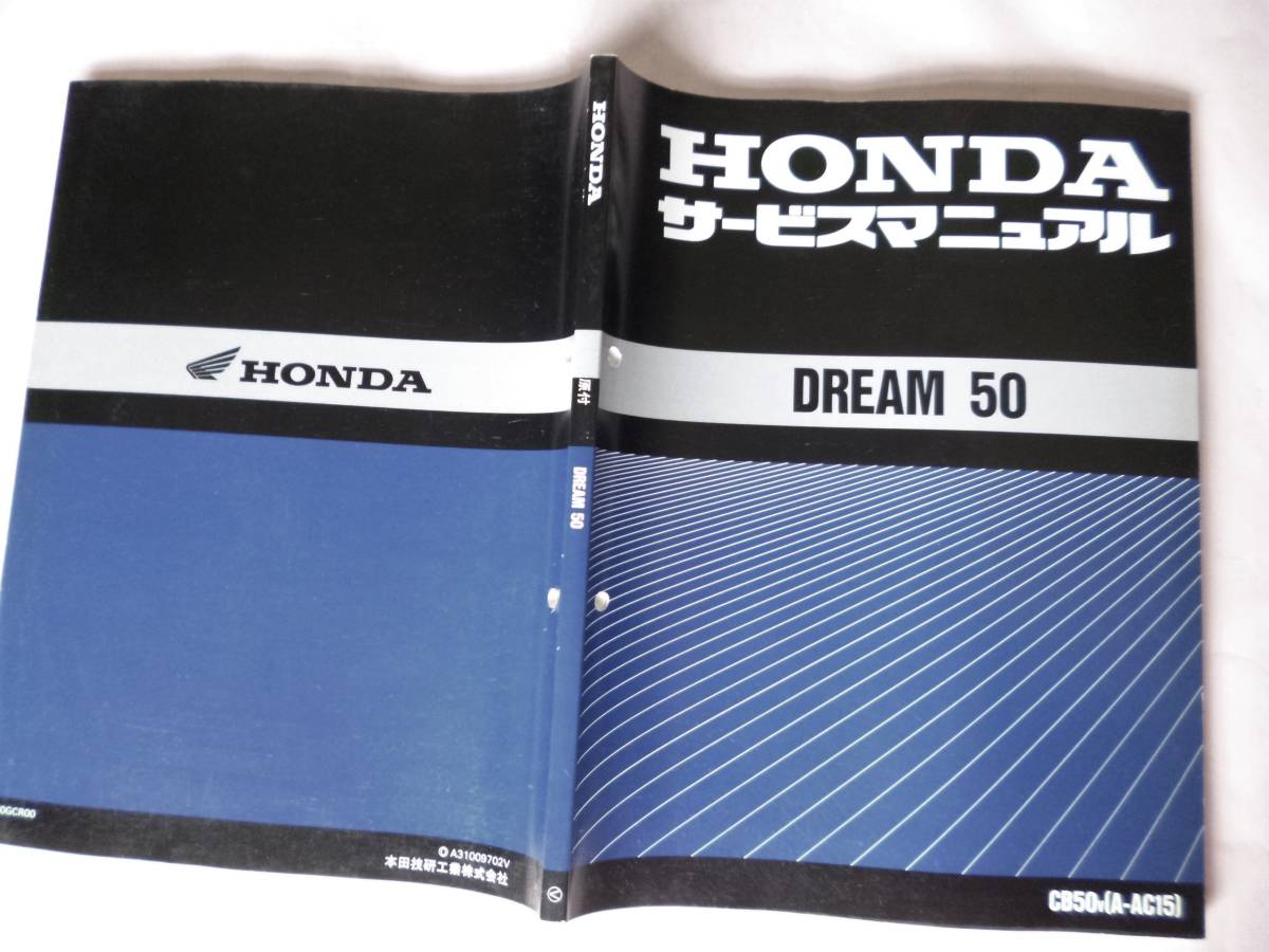 【DREAM 50 サービスマニュアル】★A-AC15★1997年2月★愛車整備 DREAM50 ドリーム50 AC15 サービスマニュアル純正当時物 1997年