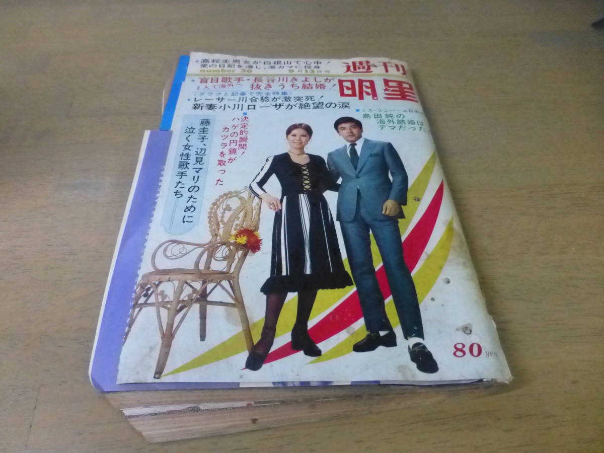 No.36 週刊明星 昭和45年9月13日 通巻第633号 小川ローザ 長谷川きよし