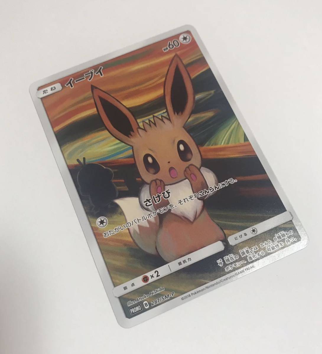 ☆ポケモンカードゲーム イーブイ PROMO B 287/SM-P プロモ ムンク