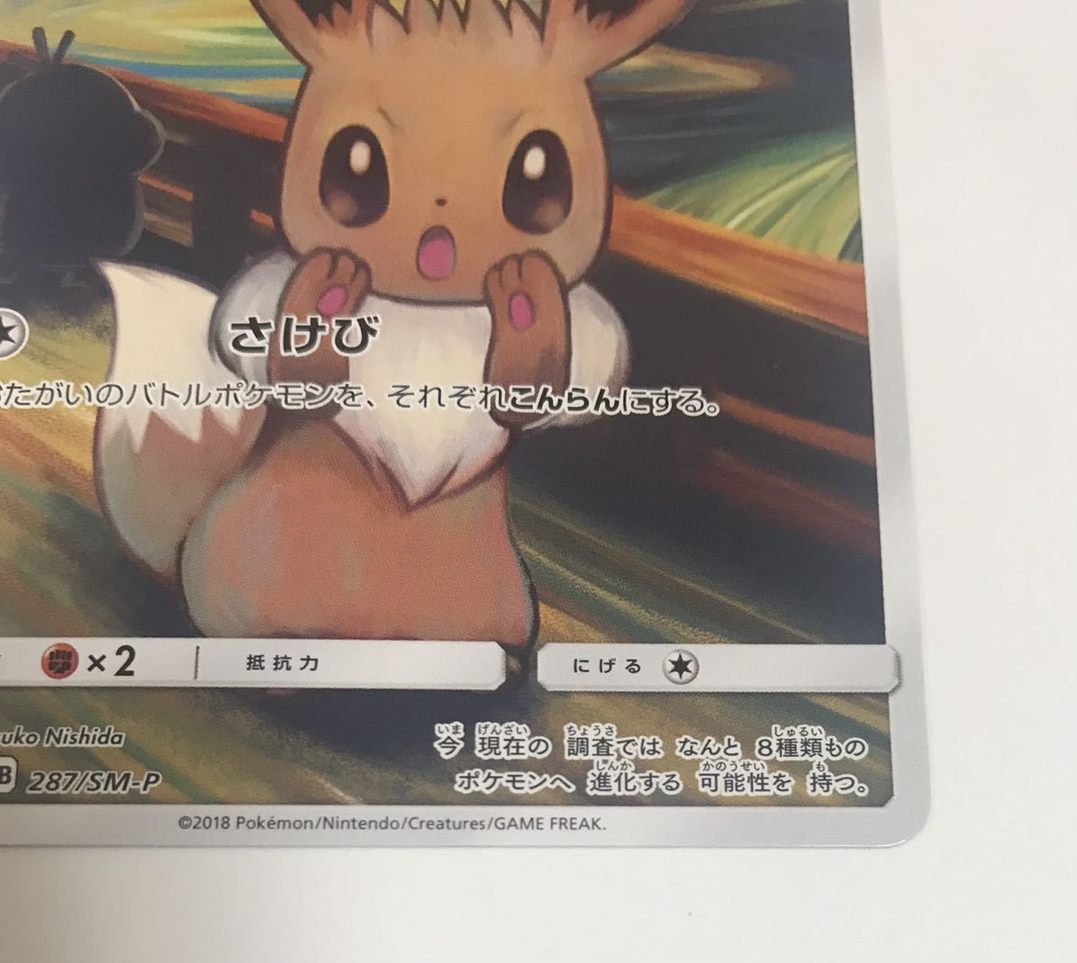 ☆ポケモンカードゲーム イーブイ PROMO B 287/SM-P プロモ ムンク