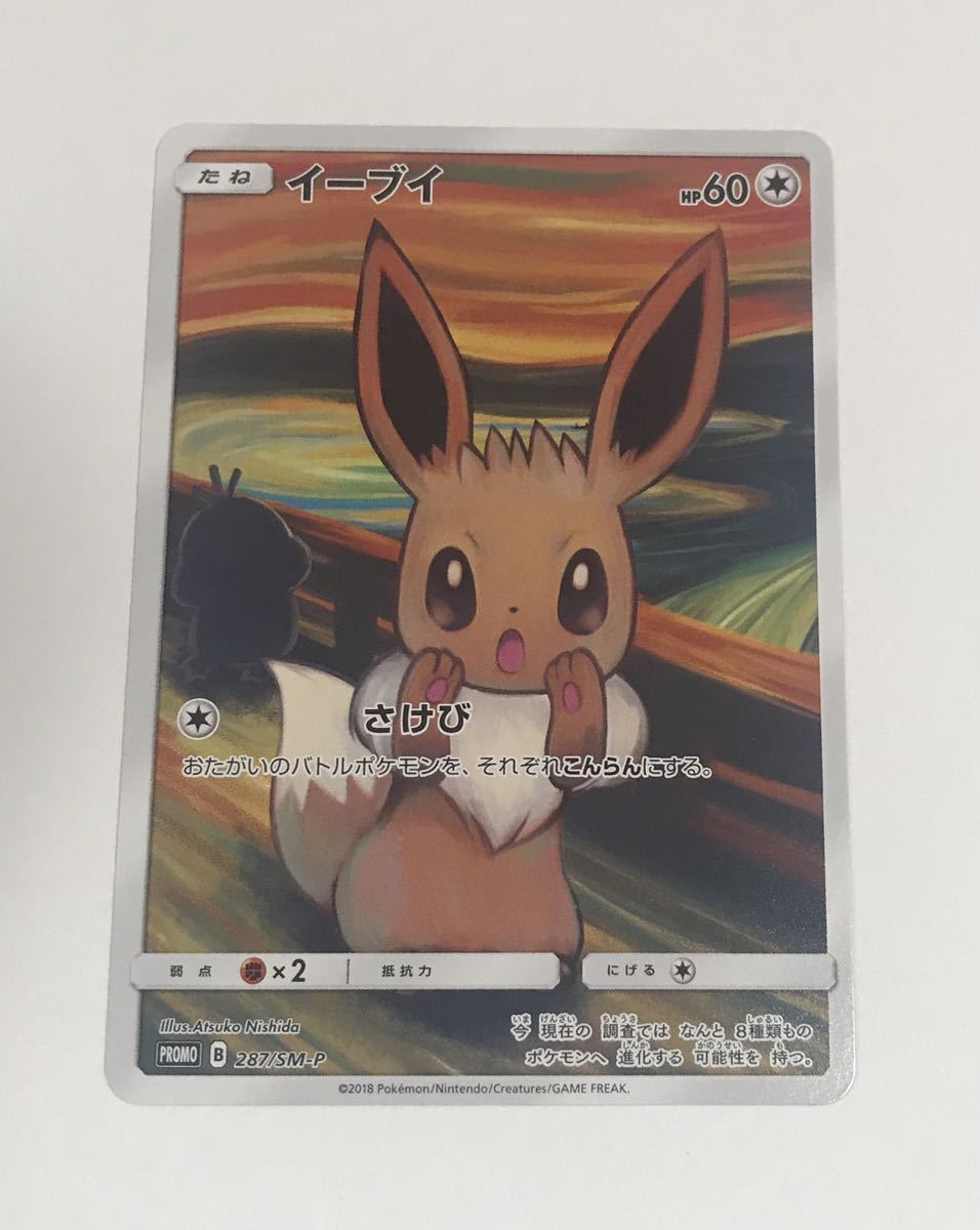 ☆ポケモンカードゲーム イーブイ PROMO B 287/SM-P プロモ ムンク