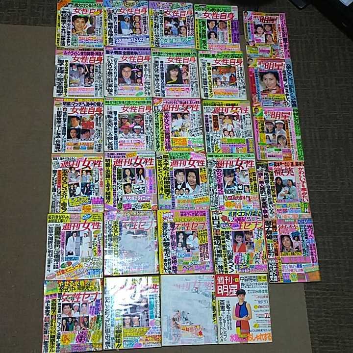 週刊明星 女性自身 週刊女性 女性セブン微笑 1989年~1992年 古本 週刊
