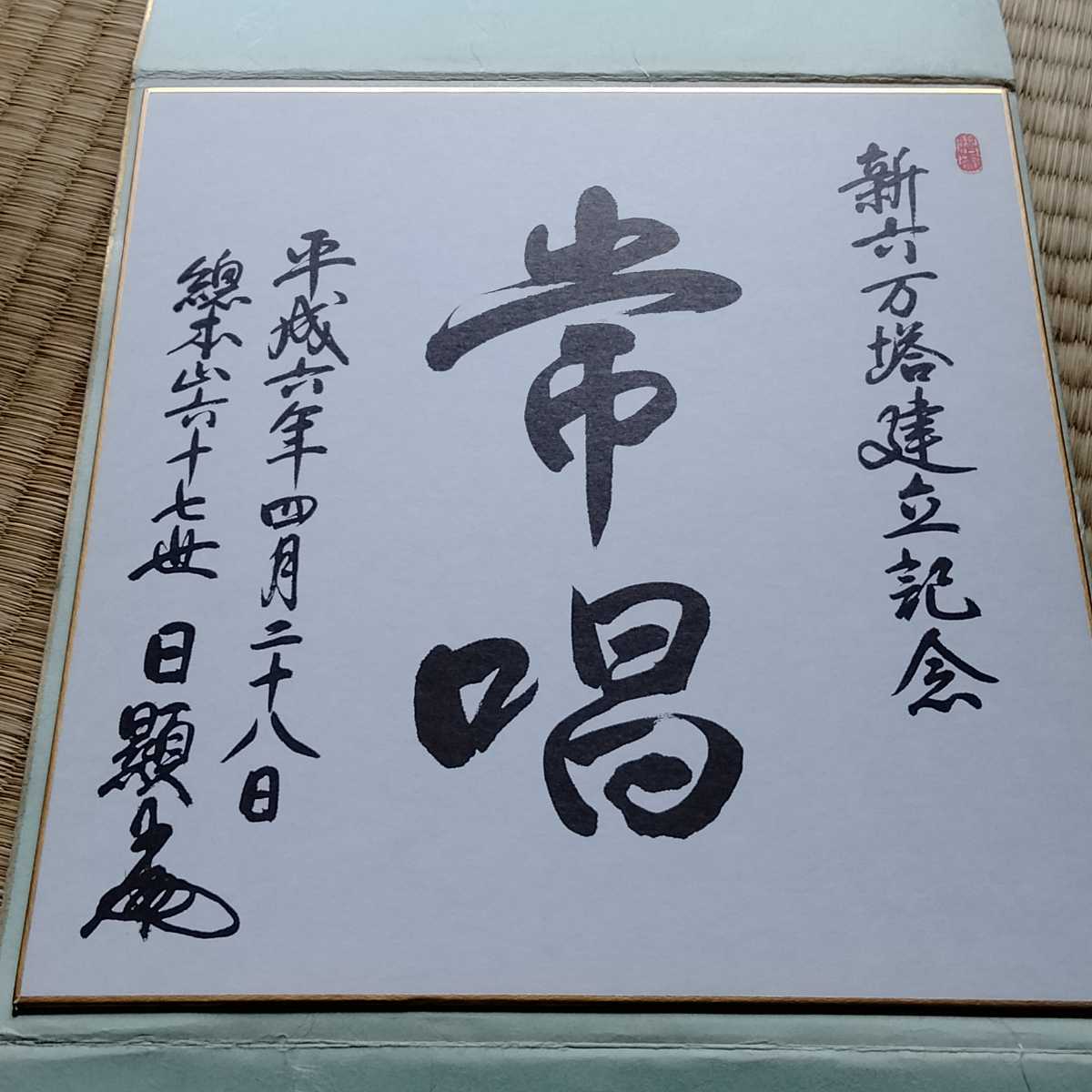 日蓮正宗 日興上人・日目上人 第六百五十回記念 日顕上人 色紙 日蓮正宗 日興上人・日目上人 第六百五十回記念 日顕上人 色紙 非売品