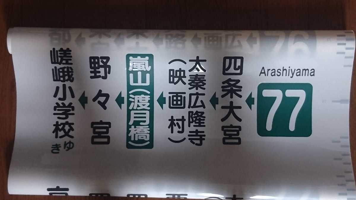 【送料込！】京都バス 嵐山 側面方向幕 京都バス 嵐山営業所 方向幕(横幕) バス 自動車、オートバイ 【公式通販】