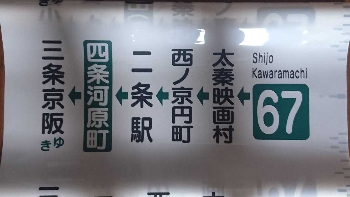 京都バス 嵐山営業所 方向幕(横幕) バス 自動車、オートバイ 【公式通販】