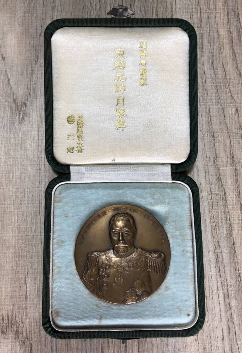 東郷平八郎 記念メダル 畑正吉作 造幣局 造幣局製 東郷元師 東郷元帥