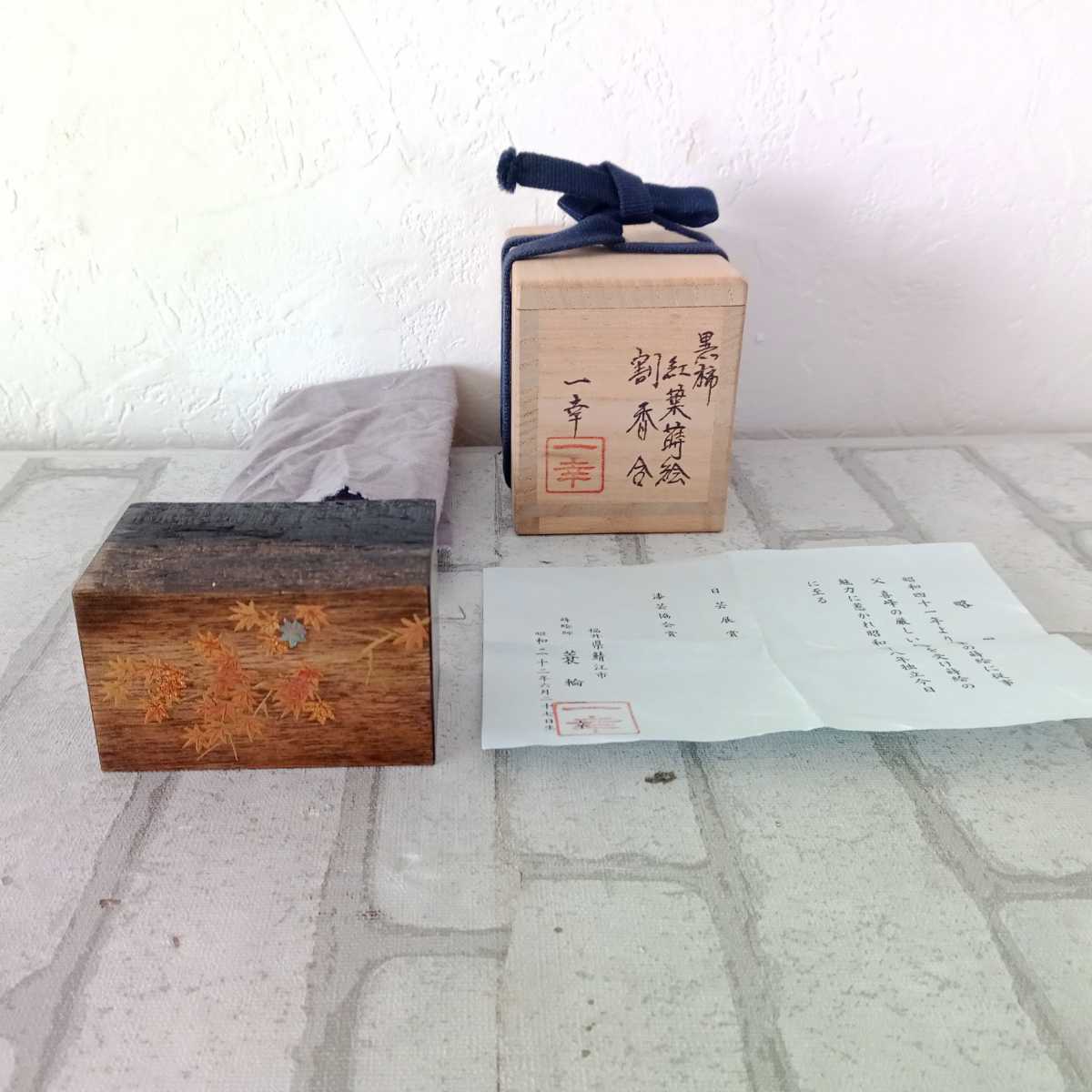 時代 紅葉蒔絵 重香合 箱付 茶道具 香道具 漆器 骨董 時代漆器 天然木製