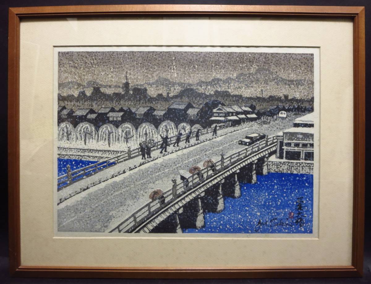 関野準一郎 直筆サイン 『三条大橋』木版画 東海道五十三次 関野準一郎