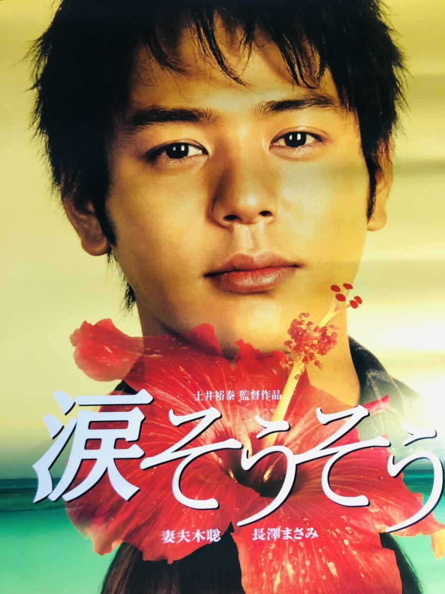 030映画ポスター 涙そうそう 妻夫木聡 長澤まさみ 東宝 06年 約73cm 51cm その他 売買されたオークション情報 Yahooの商品情報をアーカイブ公開 オークファン Aucfan Com