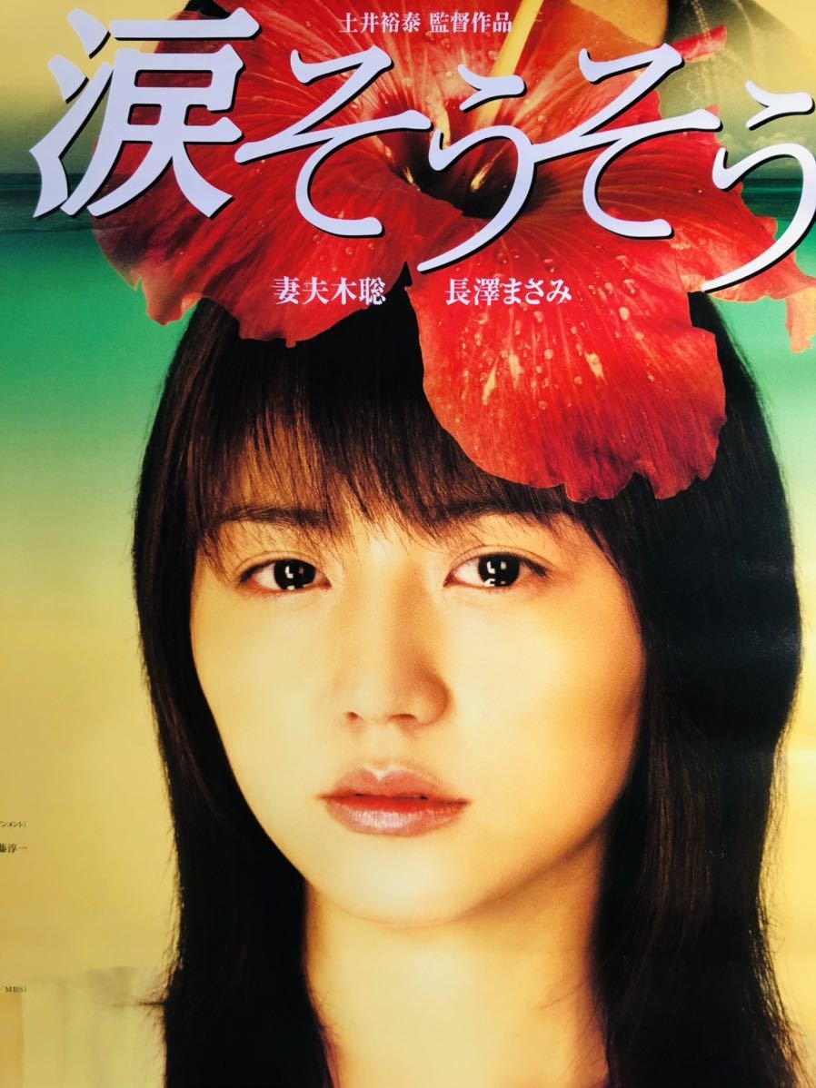 030映画ポスター 涙そうそう 妻夫木聡 長澤まさみ 東宝 06年 約73cm 51cm その他 売買されたオークション情報 Yahooの商品情報をアーカイブ公開 オークファン Aucfan Com